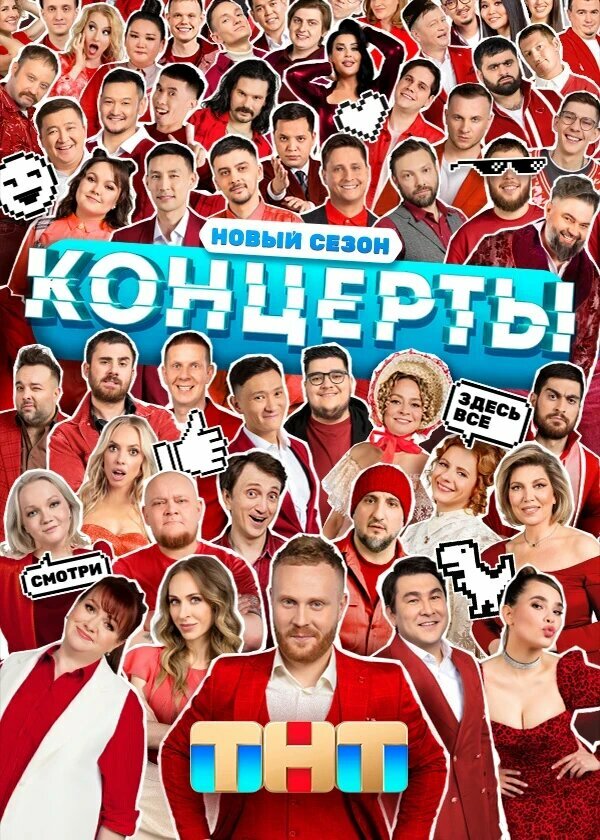 Концерты шоу — постер