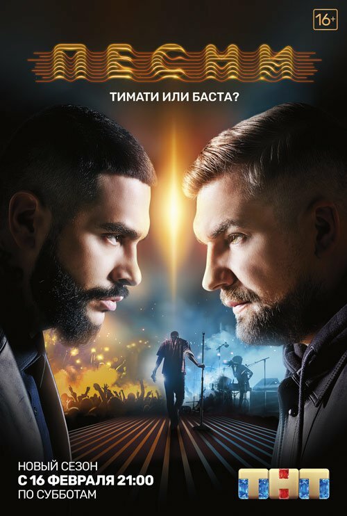 Песни на ТНТ шоу — постер