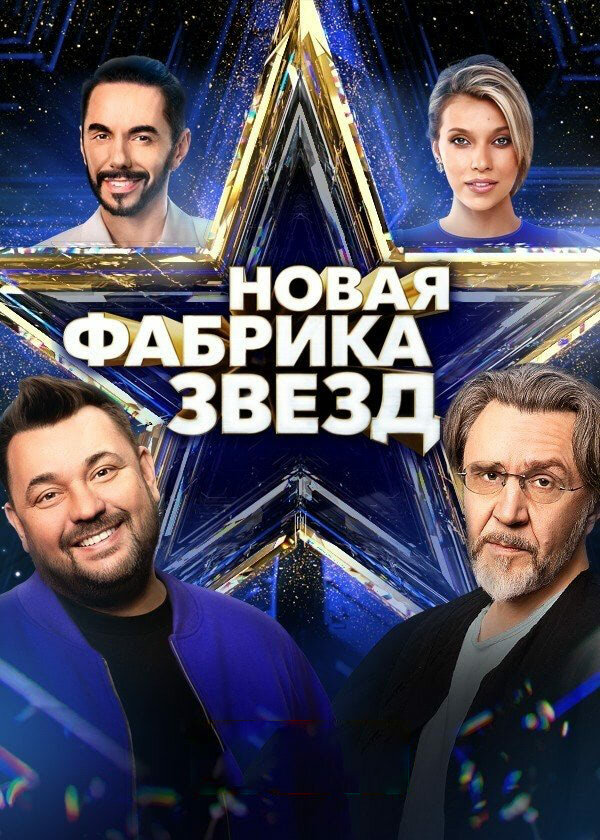 Новая Фабрика звезд шоу — постер