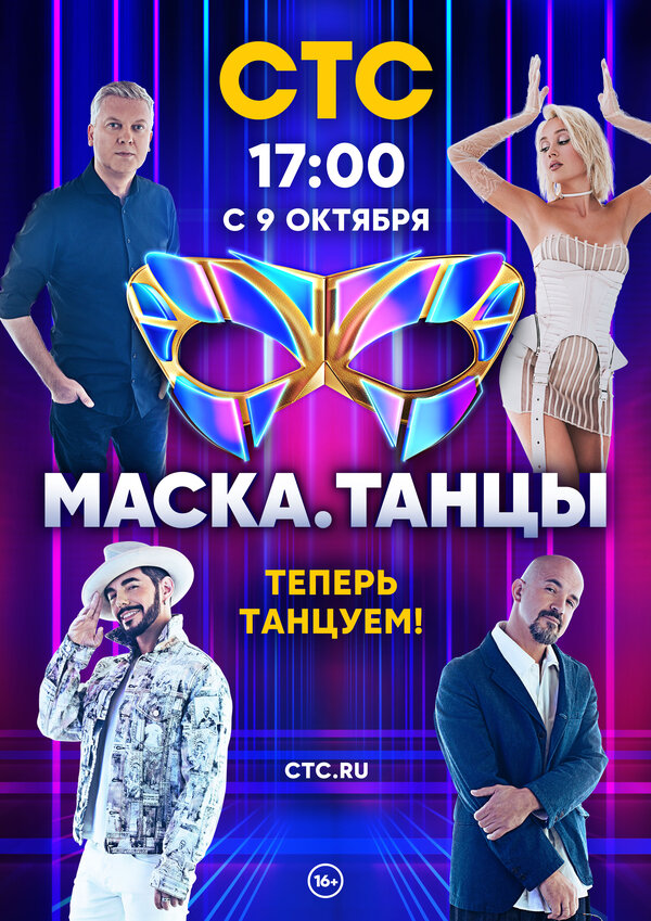 Маска. Танцы шоу — постер