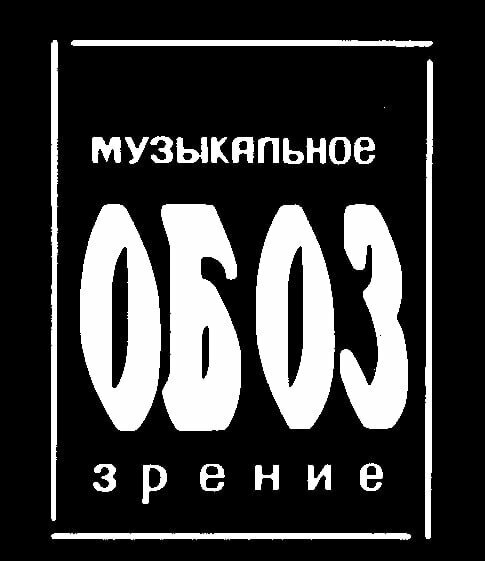МузОбоз шоу — постер