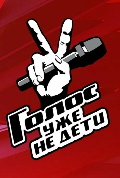 Голос. Уже не дети шоу — постер