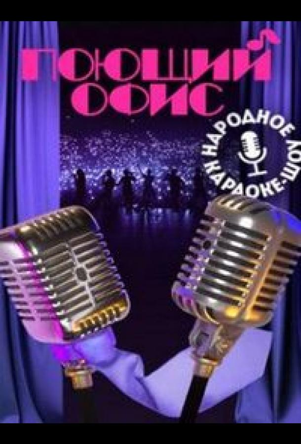 Поющий офис шоу — постер