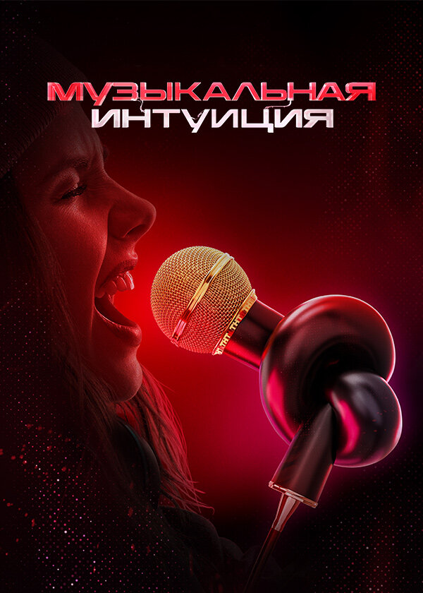 Музыкальная интуиция шоу — постер
