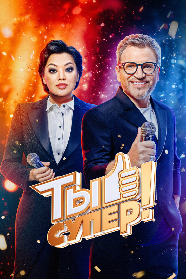 Ты супер! шоу — постер