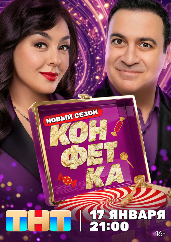 Конфетка шоу — постер